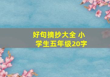 好句摘抄大全 小学生五年级20字